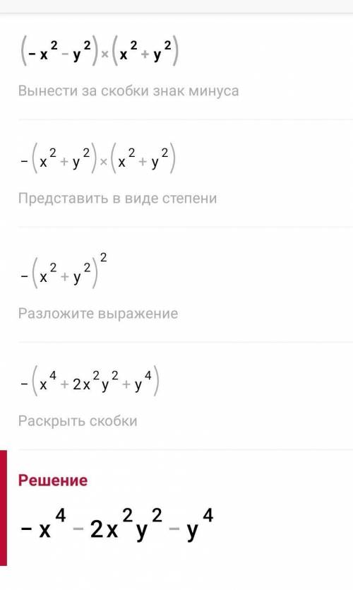 (-x²-y²)(x²+y²) полное решение