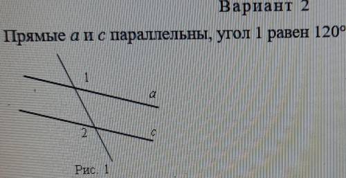 Прямые а и с параллельны, угол 1 равен 120°. Найдите угол 2.