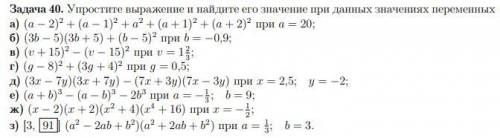 Упростите выражение и найдите его значение при данных значениях переменных