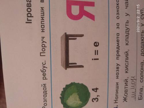 Розгадай ребус Капуста стіл 3,4. і=е. Я