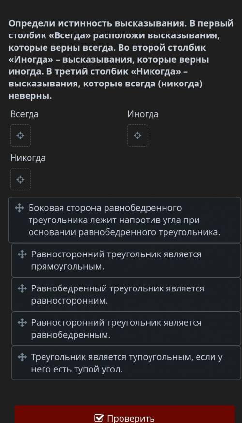 определи истиность высказывания. В первый столбик Всегда расположи высказывания которые верны всег