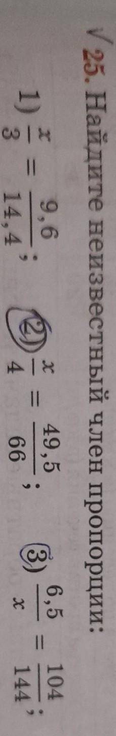 25. Найдите неизвестный член пропорции. только первый пример и третий