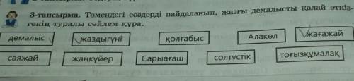 6 сынып 4 бет 3 тапсырма казактили жаз туралы соилемдер жазу