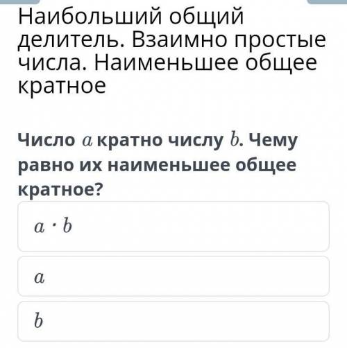 Наибольший общий делитель. Взаимно простые числа. Наименьшее общее кратное b a a ∙ b