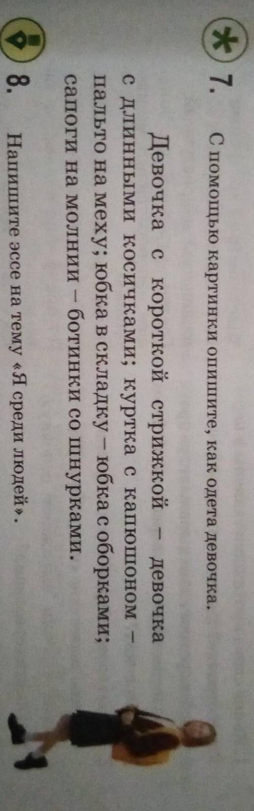 * 7. С картинки опишите, как одета девочка.имДевочка с короткой стрижкой девочкас длинными косичками