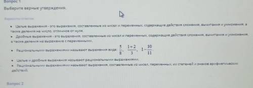 Выберите верные утверждения. Варианты ответов-Целые выражения - это выражения, составленные из чисел