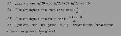 Докажите тождества 11, 12, 13, 14, тригонометрия