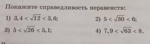 кто даст не тот ответ тому банн 0.3. Покажите справедливость неравенств: 1) 3,4 < √12 < 3,6; 2