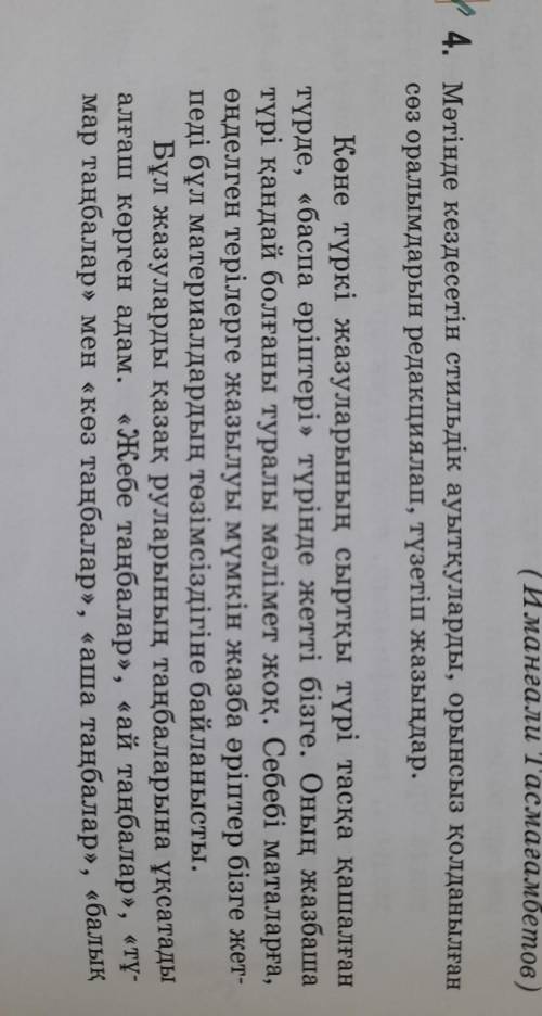 мәтінде кездесетін стильдік авыткуоарлы орынсыз қолданылған сөз оралымдарын редакциялап түзетіп жазы