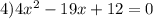 4)4x {}^{2} - 19x + 12 = 0