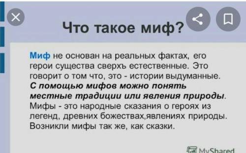 Вопросы и задания 1. Что такое мифы, о чём они рассказывают?