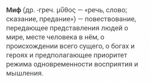 Вопросы и задания 1. Что такое мифы, о чём они рассказывают?