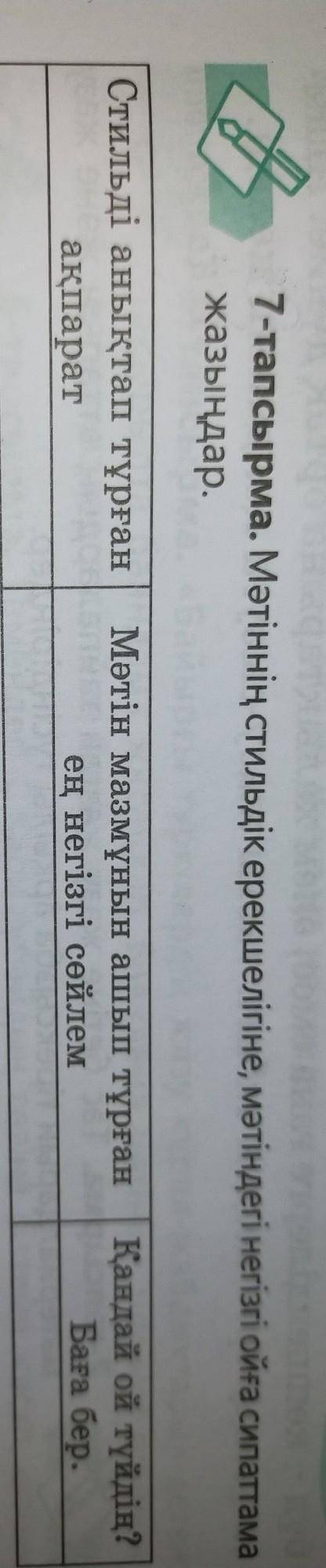 7 - тапсырма . Мәтіннің стильдік ерекшелігіне , мәтіндегі негізгі ойға сипаттама жазыңдар