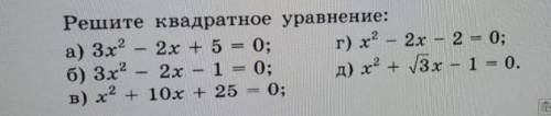 Решите квадратное уравнениеВсе кроме В