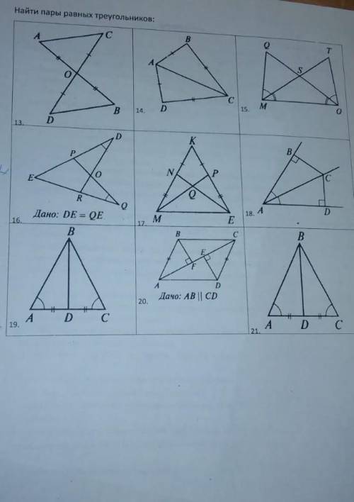 Найди пары равных треугольников , буду очень благодарна