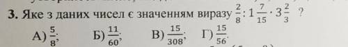 Яке з данних чисел є значенням виразу 2/8÷1 7/15×3 2/3