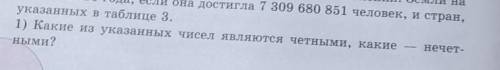 - 1) Какие из указанных чисел являются четными, какие ными?