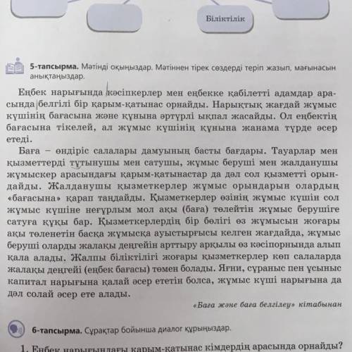 5-тапсырма. Мәтінді оқыңыздар. Мәтіннен тірек сөздерді теріп жазып, мағынасын анықтаңыздар