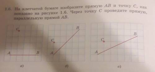 1.6. На клетчатой бумаге изобразите прямую AB и точку С, как параллельную прямой AB.