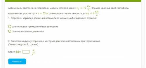 Автомобиль двигался со скоростью, модуль которой равен: 1=72кмч. Увидев красный свет светофора, води