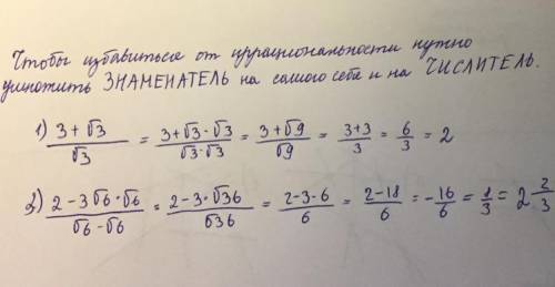 Освободитесь от иррациональности в числителе дроби: 1)3+√3 : √3 3) 2-3√6 : √6