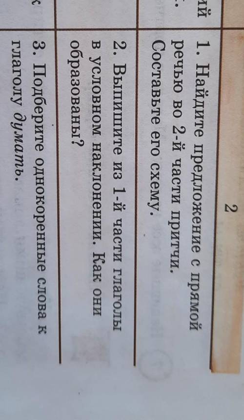 Найдите предложение с прямой речью во 2-й части притчи. Составьте его схему.2. Выпишите из 1-ій част