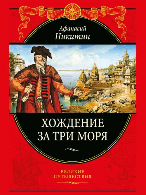 Кто из путешественников средних веков, в течение шести лет вел заметки, которые позже легли в основу