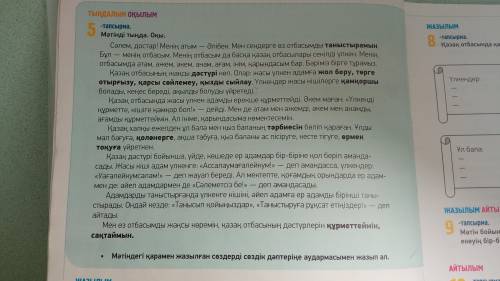 Мәтіг бойнша бес сұрақ құрастырып жаз. парталас досың екеуің бір біріңнің сұрақтарыңа жауап беріңдер