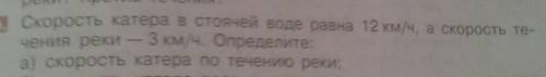 Скорость катера в стоячей воде равна 12 км/ч а скорость течения реки - 3 км/ч определите скорость ка
