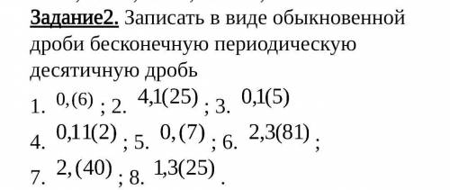 записать в видео обыкновенной дроби бесконечную периодическую десятичную дробь, нужно прям очень