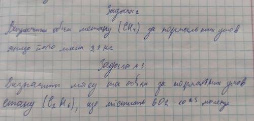 решить две задачи 1. Визначити об'єм метану ( СН4 ) за нормальних умов якщо його маса 3,4 кг 2. Визн