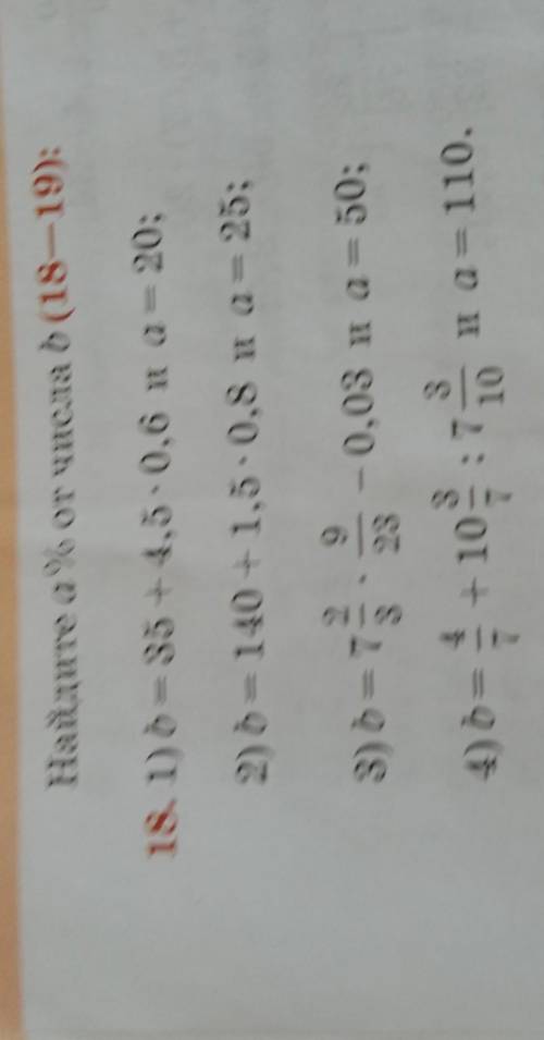 18. 1) b = 35 +4,5-0,6 и а= 20; 2) b = 140 +1,5-0,8 и а= 25; 9 2 3) b = 7 3 — 0,03 и а= 50; 23 7 4)