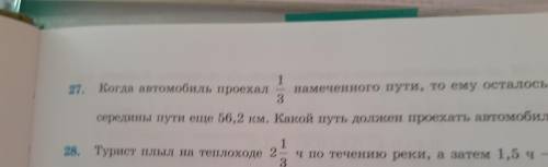 27.Когда автомобиль проехал 1/3 намеченного пути,то ему осталось середины пути ещё 56,2км.Какой путь