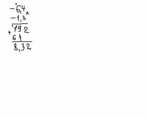 Решите пример полностью не просто ответ -6,4 * (-1,3) =