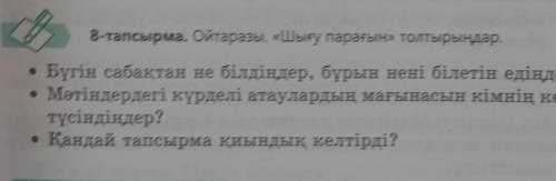 3-тапсырма Старазы шыгу параграр • Бүгін сабактак не білдіндер, буран нені білетін едіңдер? • Мәтінд