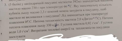 у циліндричній посудині місткістю 392мл знаходиться машинне мастило масою 230 г при температурі 66 °