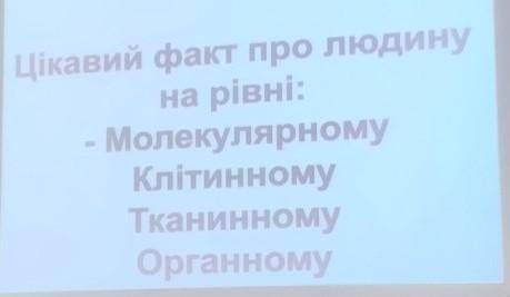 Цікавий факт про людину на рівні молекулярному і те що на фото