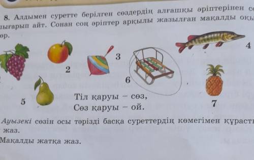 g 8. Алдымен суретте берілген сөздердің алғашқы әріптерінен сөз шығарып айт. Сонан соң әріптер арқыл