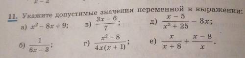 11. Укажите допустимые значения переменной в выражении: а) х2 - 8х + 9; д) Зх; x — 5 x2 + 25 3х – 6