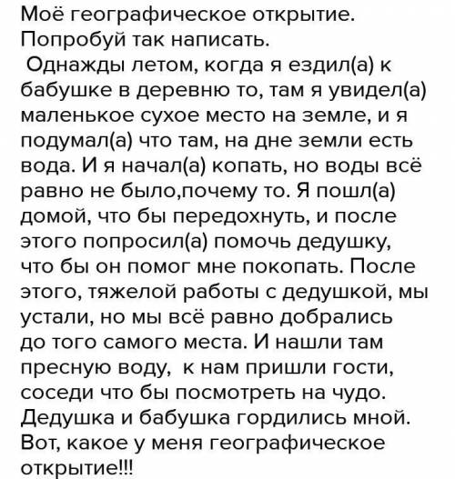 . Напишите текст на тему „Моë географическое открытие.Буду очень благодарен.​