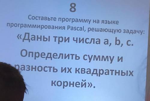 Даны три числа a, b, c . Определите сумму и разность их квадратных корней , я буду очень признательн