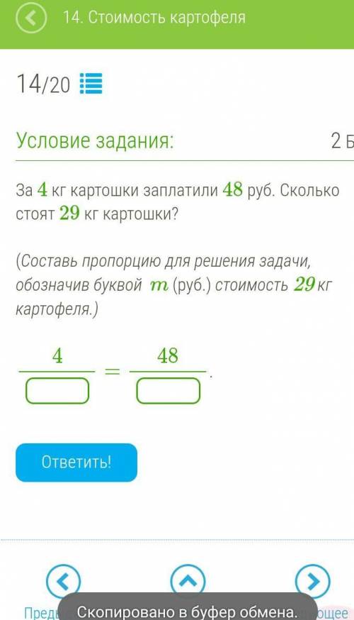 За 4 кг картошки заплатили 48 руб. Сколько стоят 29 кг картошки? (Составь пропорцию для решения зада