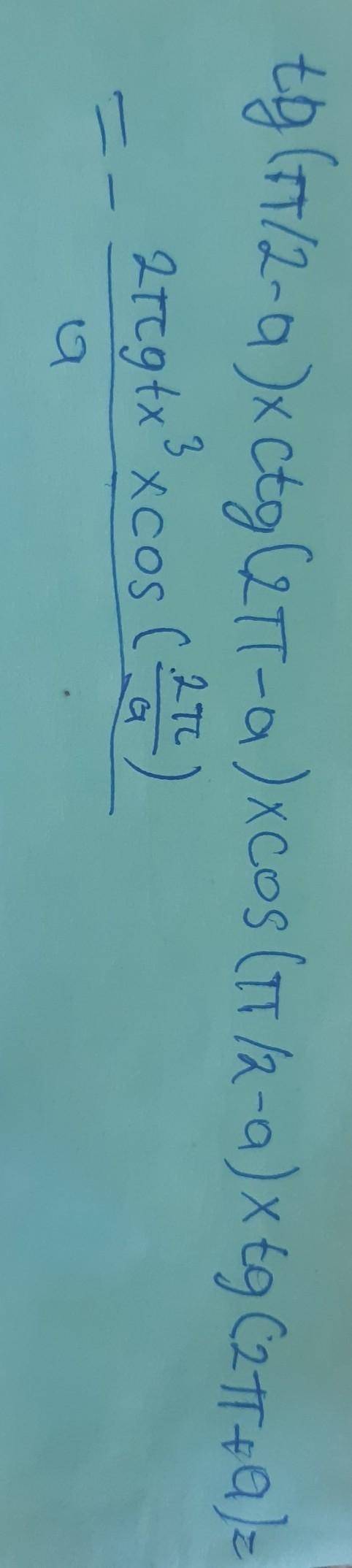 Tg(π/2-α)×ctg(2π-α)×cos(π/2-α)×tg(2π+α)