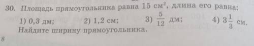 30. Площадь прямоугольника равна 15 см, длина его равна: 3) 5/12Дм Найдите ширину прямоугольника. Мн