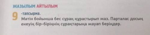 ТЫҢылым 5 -тапсырма. Мәтінді тында. Оқы.Сәлем, достар! Менің атым - Әлібек. Мен сендерге өз отбасымд