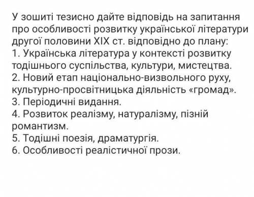 Особливості розвитку української літератури другої половини XIX ст.