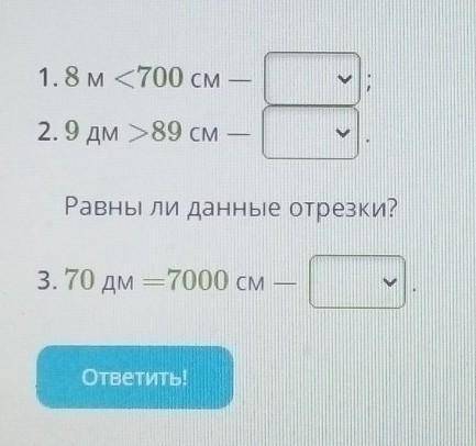 Даны длины двух отрезков. Какой из них длиннее? Отметь дa (если неравенство справедливое) или нет (е