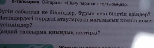 8-тапсырма. Ойтаразы. «Шығу парағын» толтырыңдар. Бүгін сабақтан не білдіңдер, бұрын нені білетін ед