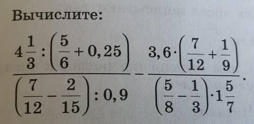 Вычислите: 4 1/3: (+0,25) — 3,6*(7/12-2/15) : 0,9 (5/8-1/3) * 1 5/7 не , я решила легко, но ответ в