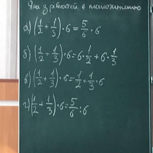 Яка з рівностей є тотожністю ? а) (1/2+1/3)•6=5/6•6 б) (1/2+1/3)•6=6•1/2+6•1/3 в) (1/2+1/3)•6=1/2+1/